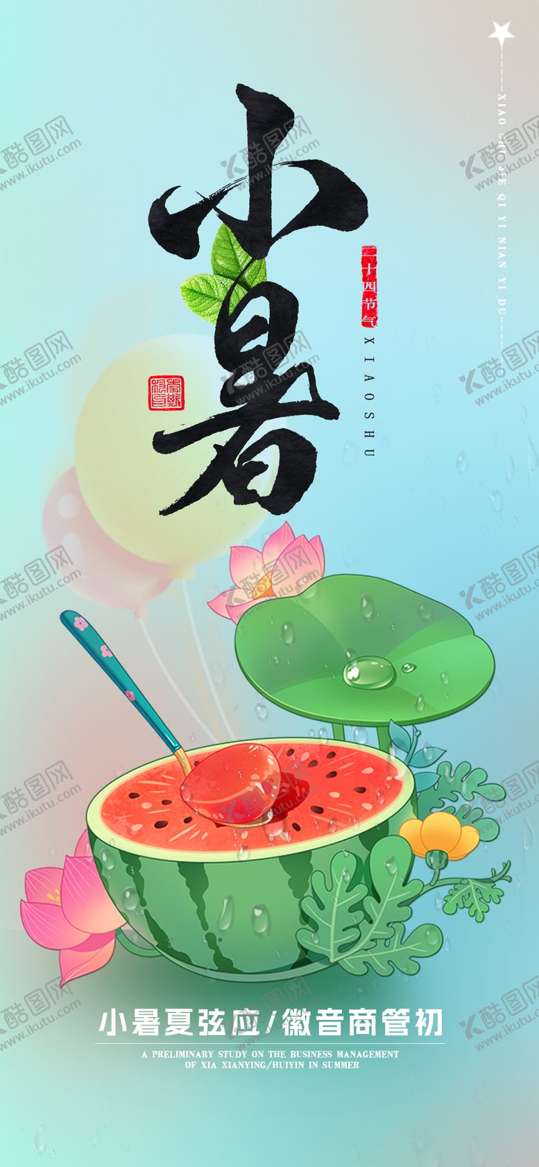 编号：49922307071033255800【酷图网】源文件下载-小暑节气插画海报