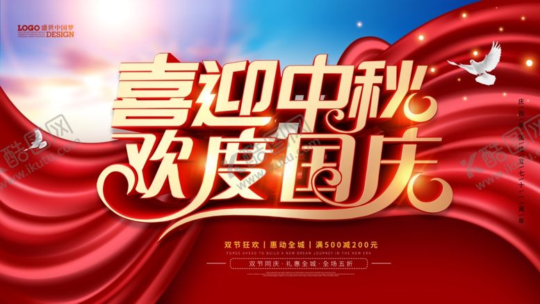 编号：43288605100031508797【酷图网】源文件下载-国庆中秋