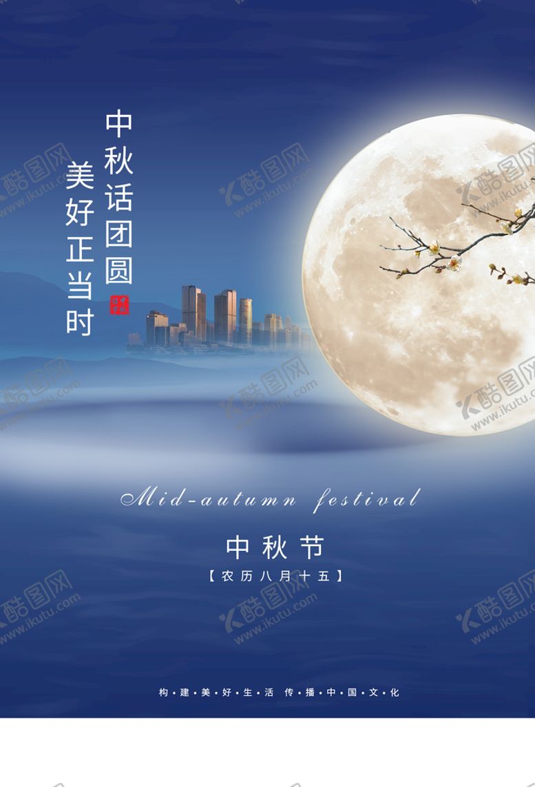 编号：58269709261859140742【酷图网】源文件下载-中秋节海报 