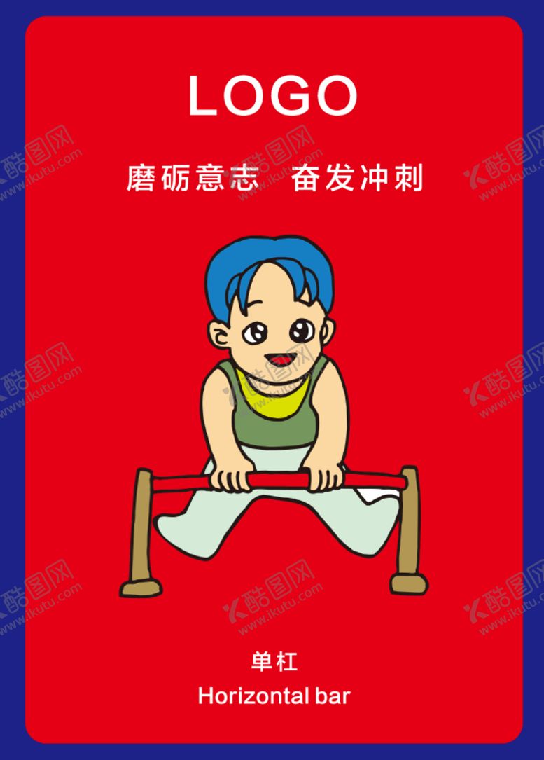 编号：25448502022016089141【酷图网】源文件下载-单杠
