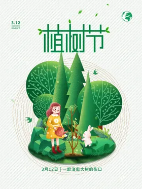 植树节