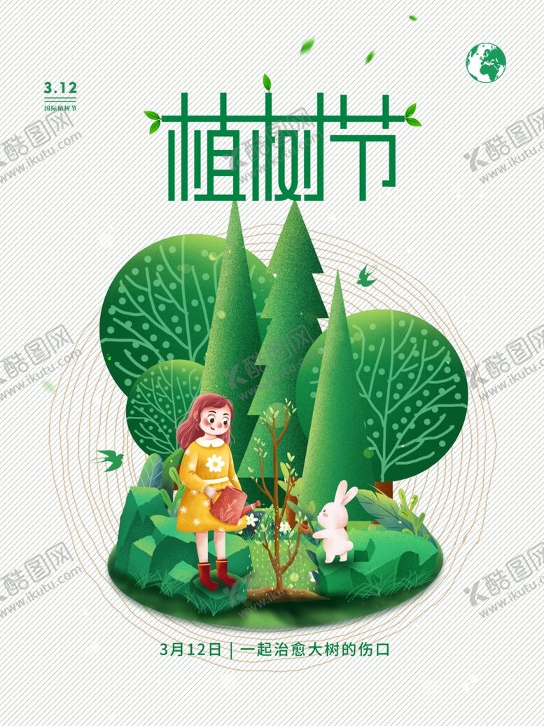 编号：55461104280856096483【酷图网】源文件下载-植树节