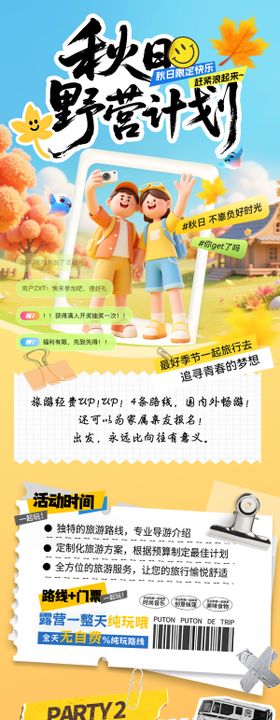 秋季研学游露营亲子出游出行旅游行程 
