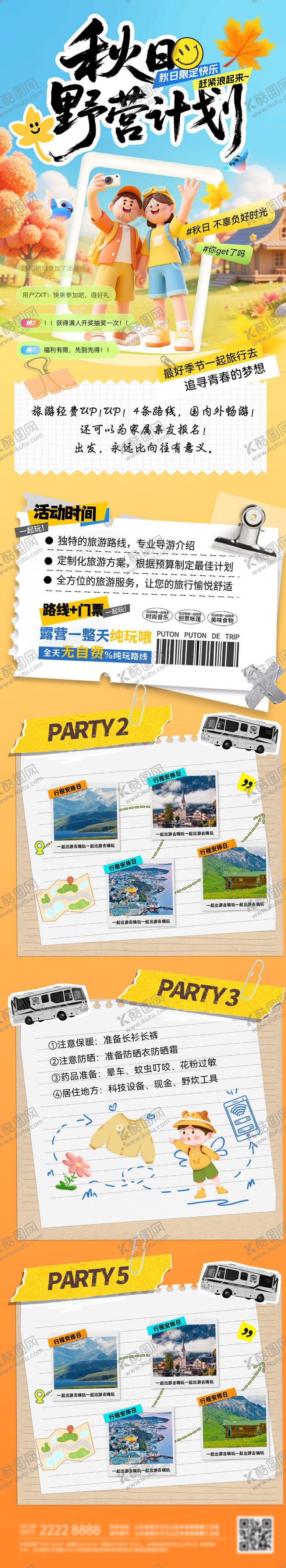 编号：41983010242317103992【酷图网】源文件下载-秋季研学游露营亲子出游出行旅游行程 