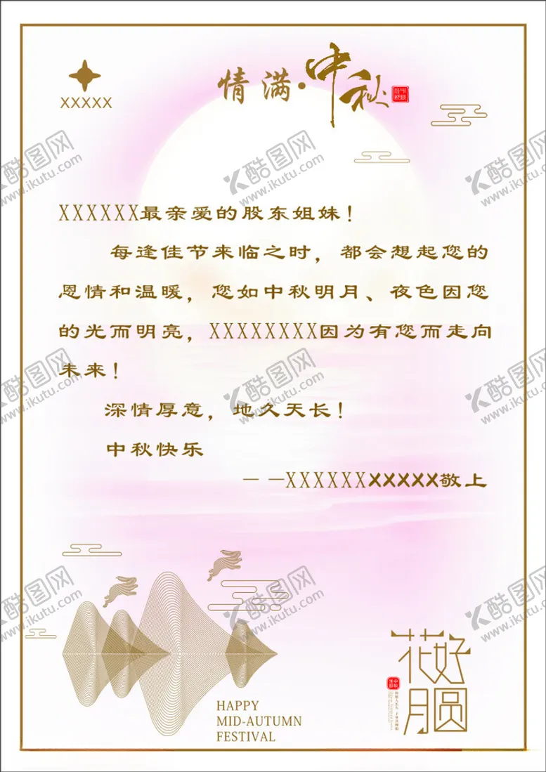 编号：72212202222138447855【酷图网】源文件下载-中秋慰问信卡