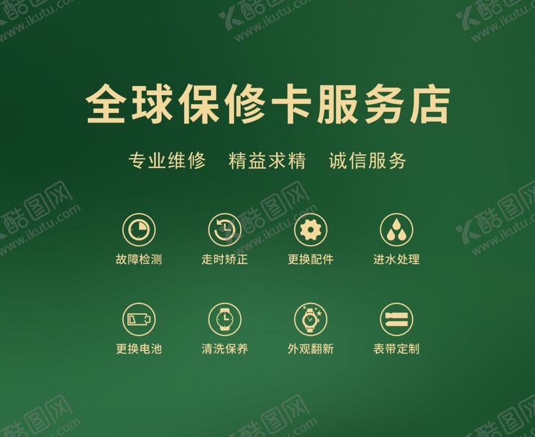 编号：87262707021952209616【酷图网】源文件下载-手表维修图标