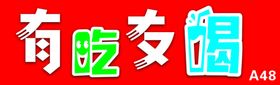 有吃有喝