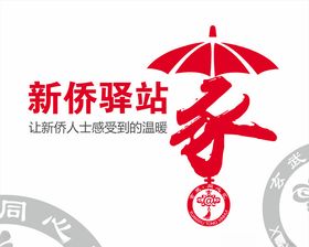 新侨驿站logo