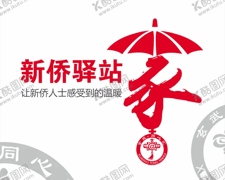 编号：41789806240624528513【酷图网】源文件下载-新侨驿站logo