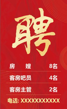 招聘海报