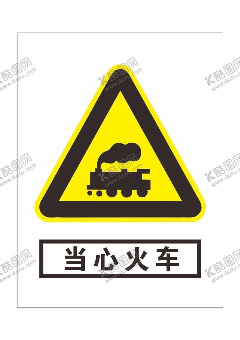 编号：75165202190723106362【酷图网】源文件下载-当心火车