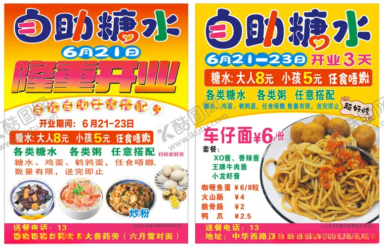 编号：64562902101006234392【酷图网】源文件下载-自助糖水宣传单