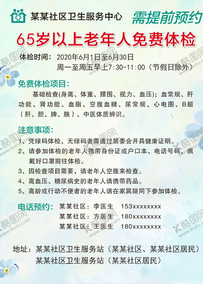 编号：78048609300213085679【酷图网】源文件下载-65岁以上老年人免费体检