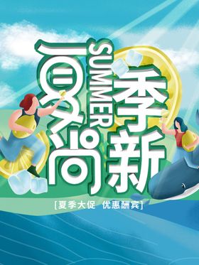 夏日上新海报季品天商场