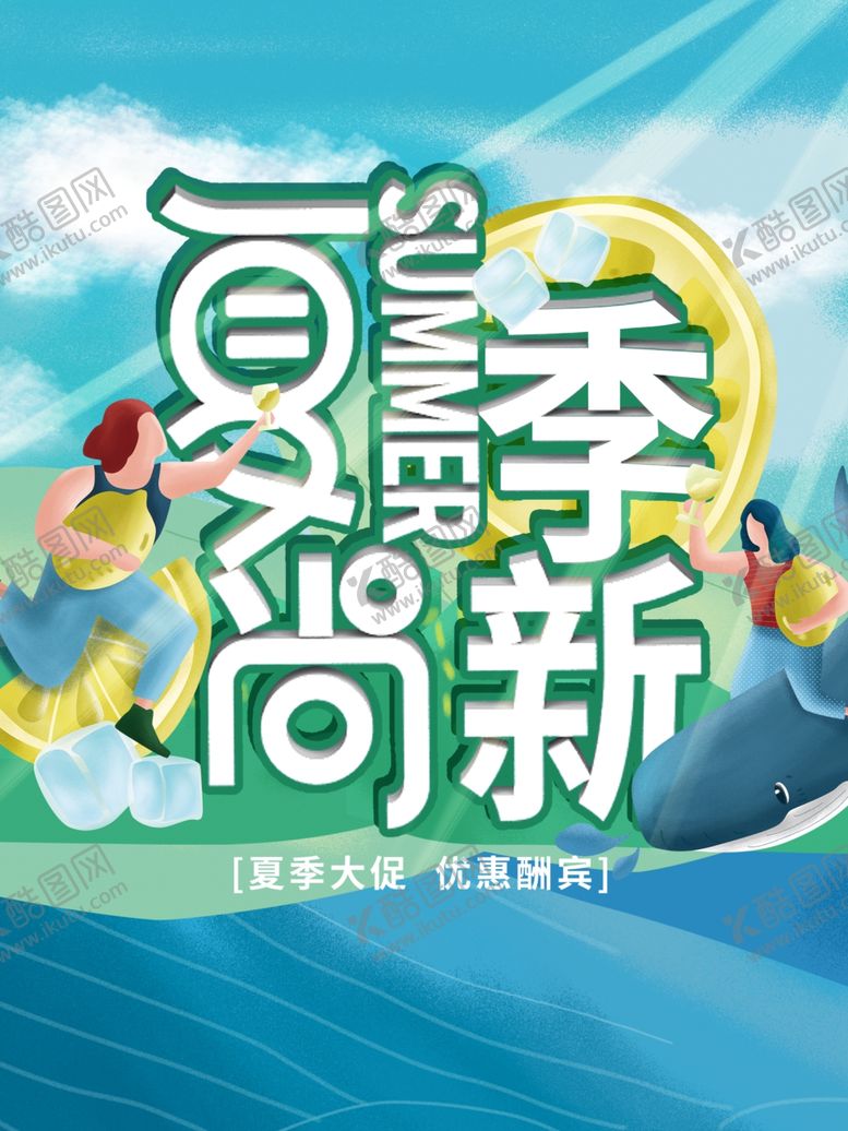 编号：25456801190732515546【酷图网】源文件下载-夏日上新海报