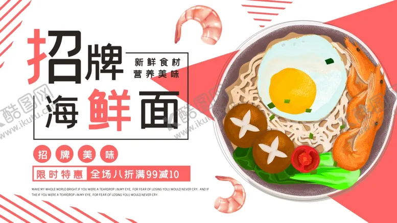 编号：81652006250602197679【酷图网】源文件下载-招牌海鲜面