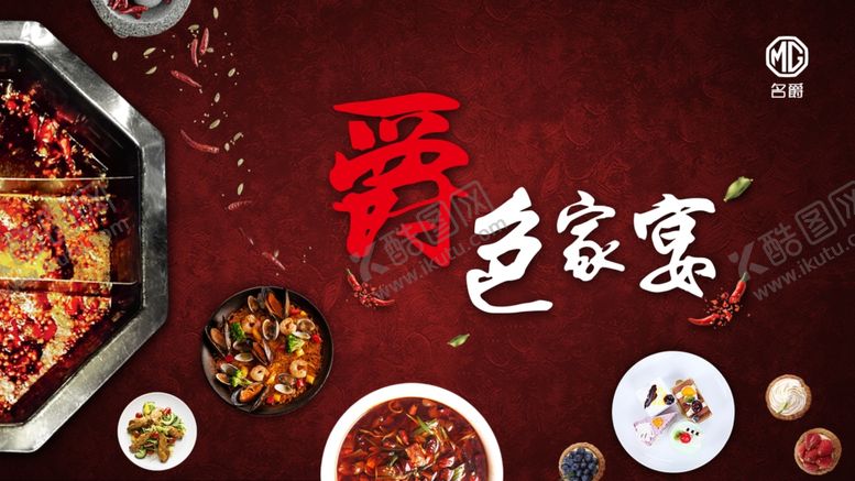 编号：63960410241649206624【酷图网】源文件下载-名爵爵色家宴活动图