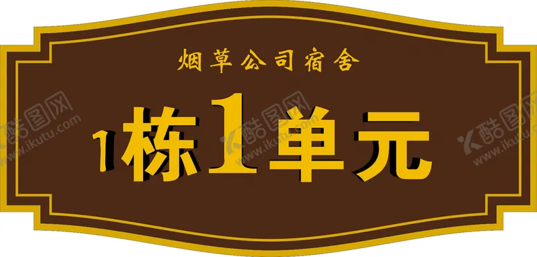 编号：39910801251621365104【酷图网】源文件下载-单元楼栋牌