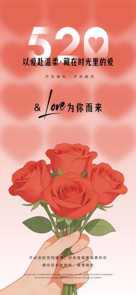 520情人节红色简约海报