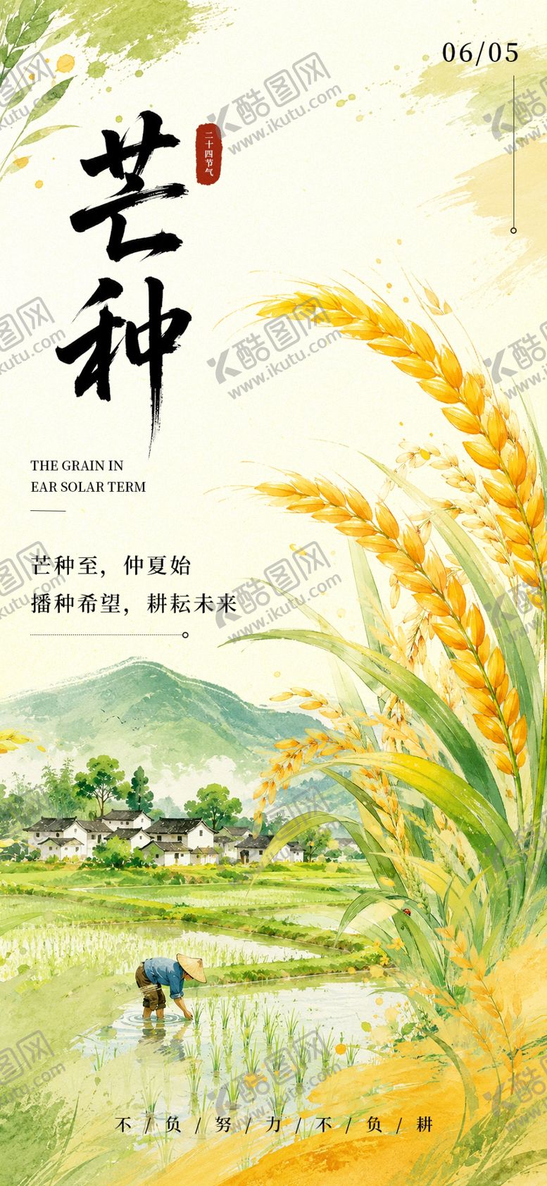 编号：14658206041155339680【酷图网】源文件下载-芒种