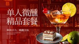 单人精品微醺套餐