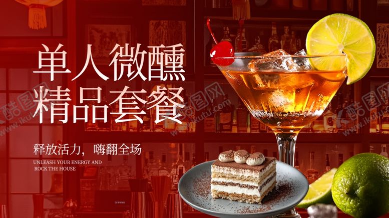 编号：85970304292202044017【酷图网】源文件下载-单人精品微醺套餐