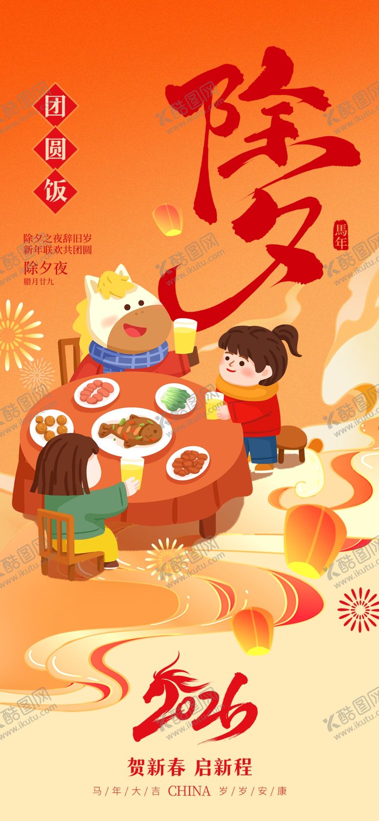 编号：83346904021217173572【酷图网】源文件下载-2026除夕欢乐场景