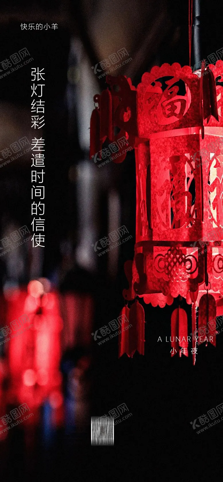 编号：16075705021955326205【酷图网】源文件下载-小年海报