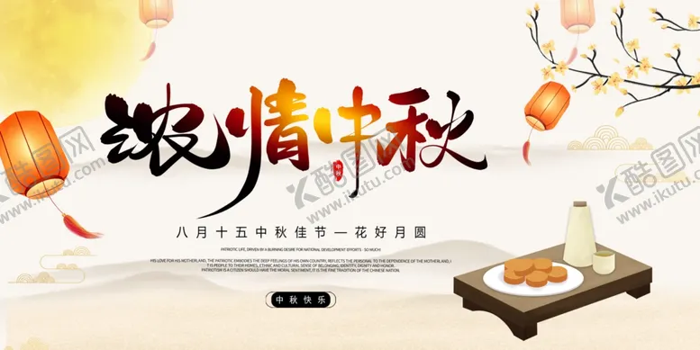 编号：85044806231529442620【酷图网】源文件下载-浓情中秋