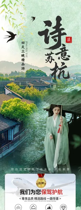 苏杭旅游详情页长图