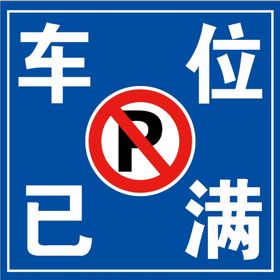 写真  车位已满  车位 禁止