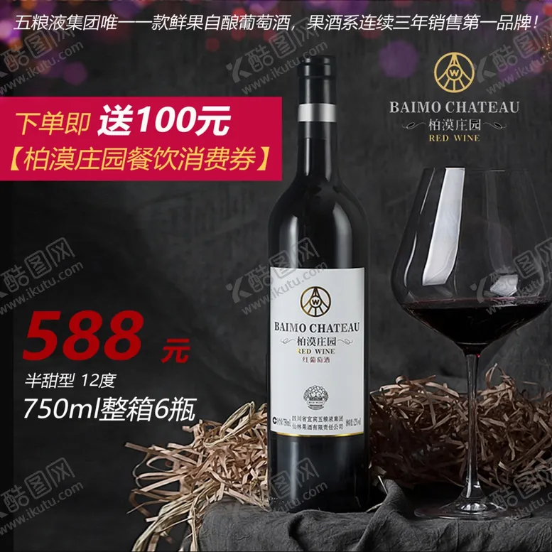 编号：61759606301427184313【酷图网】源文件下载-红酒活动主图