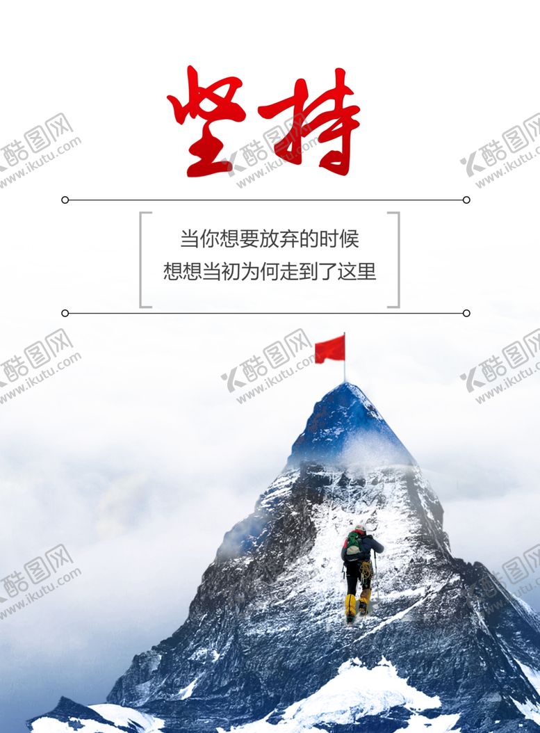 编号：10331906161537013106【酷图网】源文件下载-坚持