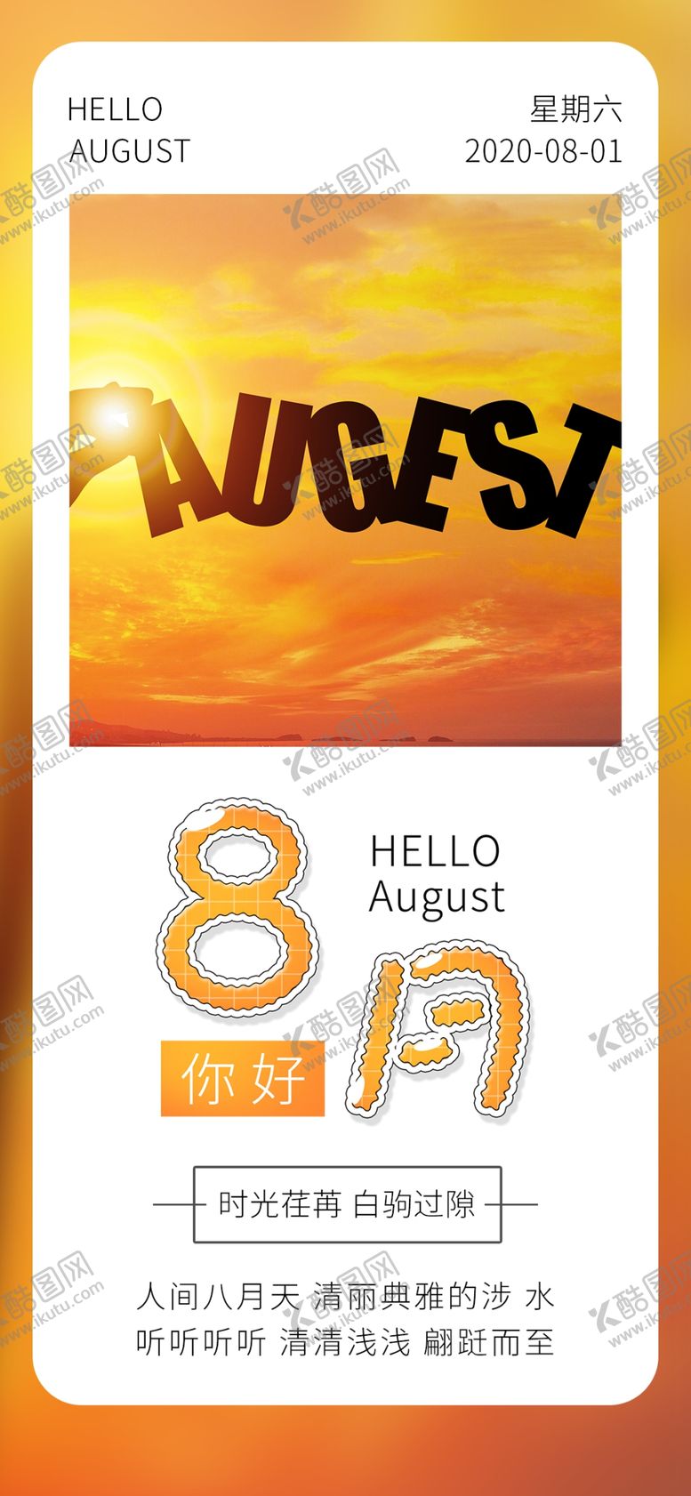 编号：80202209261111328205【酷图网】源文件下载-八月