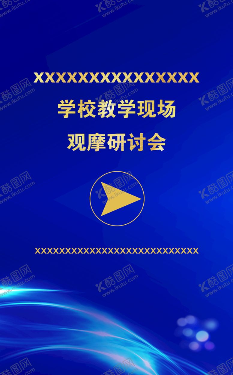 编号：68790109201314575206【酷图网】源文件下载-观摩研讨会