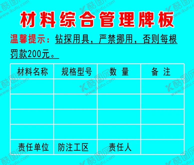 编号：18551104072053098709【酷图网】源文件下载-材料综合管理牌板