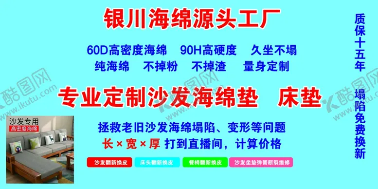 编号：25357802220939136953【酷图网】源文件下载-沙发海绵垫加工展板海报