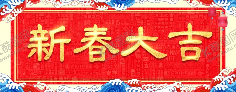 编号：66179810231728283597【酷图网】源文件下载-春联