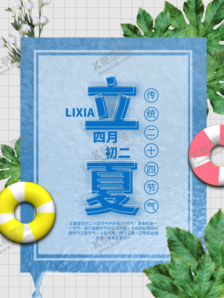 编号：62737509251550067639【酷图网】源文件下载-立夏