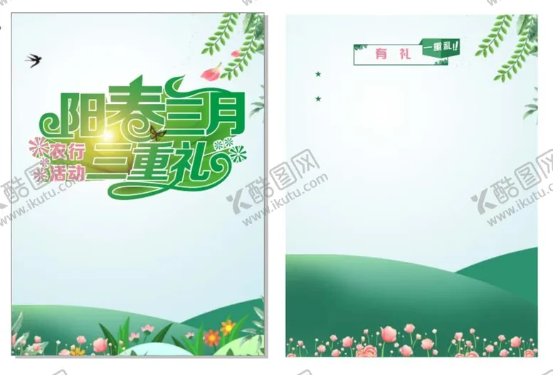 编号：99578810291335232239【酷图网】源文件下载-阳春三月   活动有礼