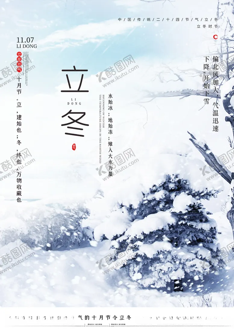 编号：33769704170837302331【酷图网】源文件下载-立冬