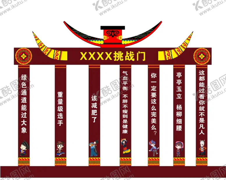 编号：60172801252315158254【酷图网】源文件下载-挑战门
