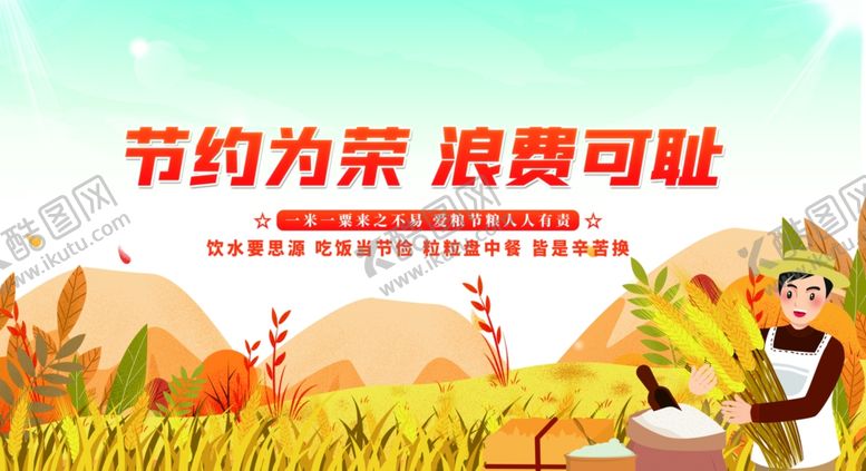 编号：37922006170026407564【酷图网】源文件下载-节约粮食