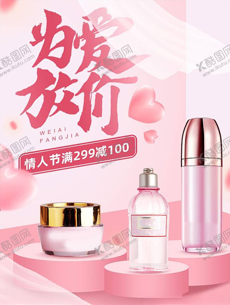 编号：28534605021948206743【酷图网】源文件下载-化妆品促销