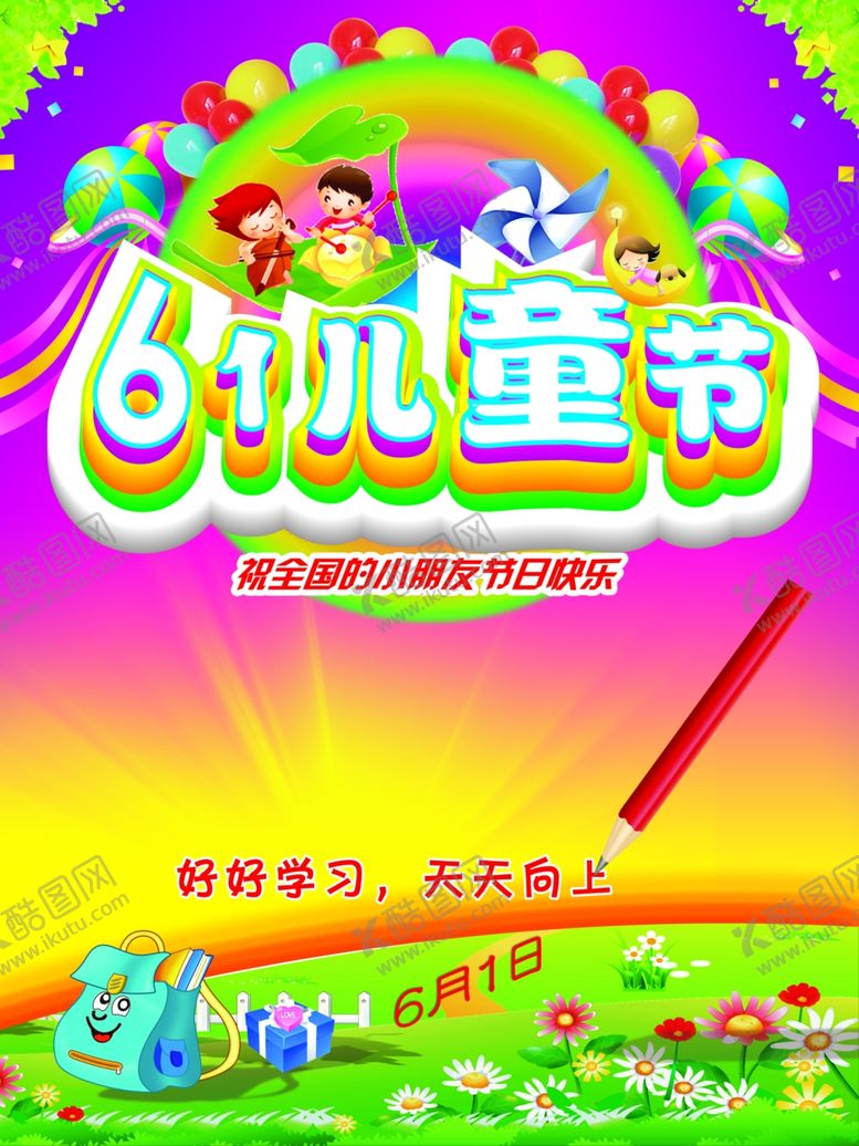编号：45944309281739474283【酷图网】源文件下载-六一儿童节