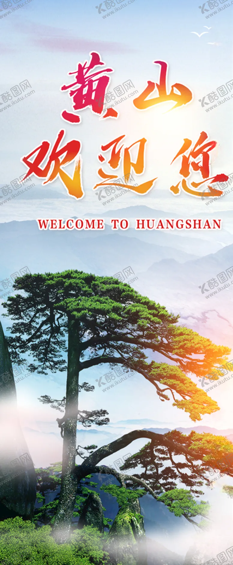 编号：54395205030011175530【酷图网】源文件下载-黄山旅游海报设计