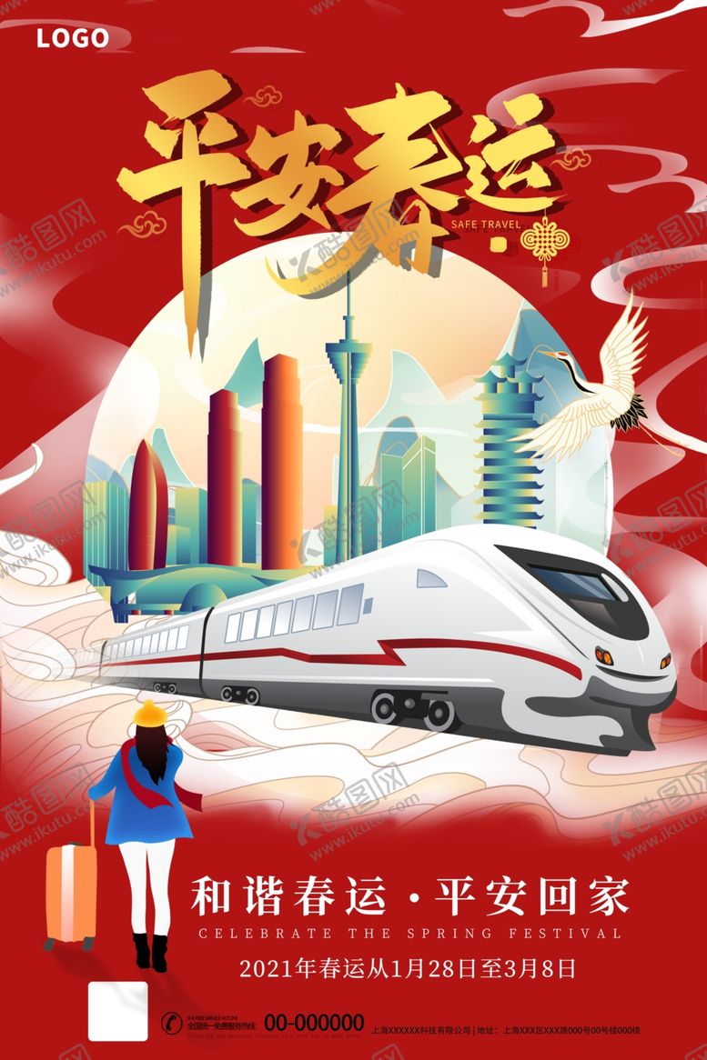 编号：56299304170311445995【酷图网】源文件下载-春运
