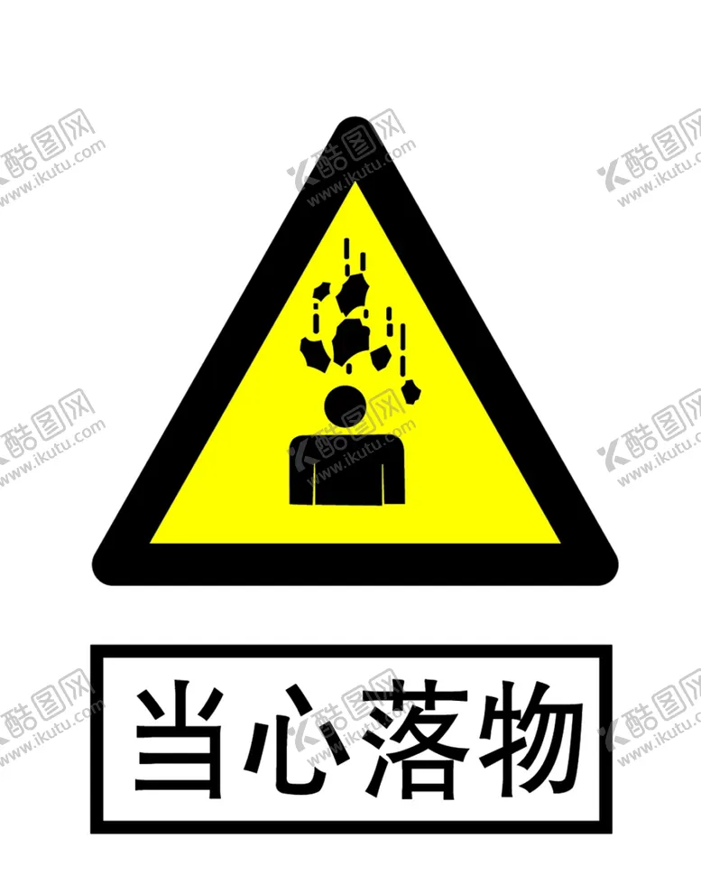 编号：40043806281628267683【酷图网】源文件下载-当心落物