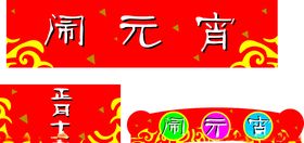 超市元宵节闹元宵吊牌围