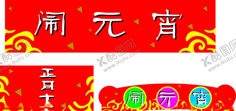 编号：36183409271048345506【酷图网】源文件下载-超市元宵节闹元宵吊牌围